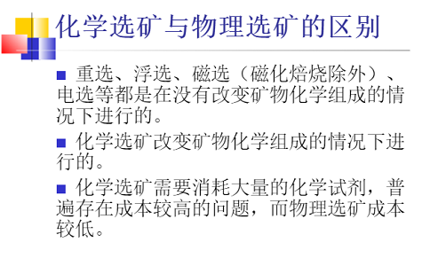 什么是化學(xué)選礦工藝？